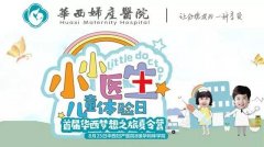 新闻速递丨华西“小小医生”网络评选出来啦！