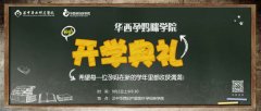 课程回顾丨华西孕妈咪学院开学典礼盛情启幕
