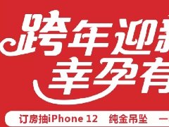 跨年迎新·幸孕有妳|汉中华兴妇产医院2021跨年盛典，订房有壕礼，iPhone12免费拿